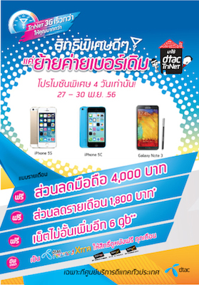 [updated]Dtac ออกโปรมหาเวทย์ดูดดาว ย้ายเครือข่ายรับฟรีส่วนลดค่าเครื่อง 4000!!