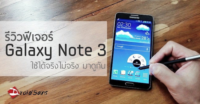 [Review] Samsung Galaxy Note 3 ฟีเจอร์รีวิว – ใช้ได้จริงไม่จริงยังไง มาดูกัน