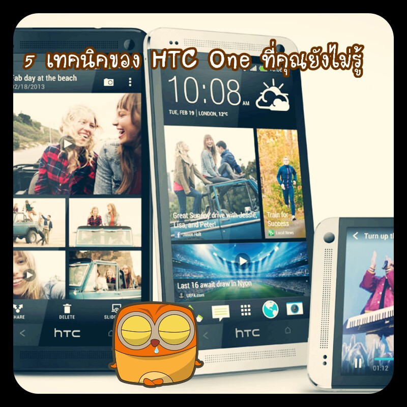 5 เทคนิคของ HTC One ที่คุณยังไม่รู้