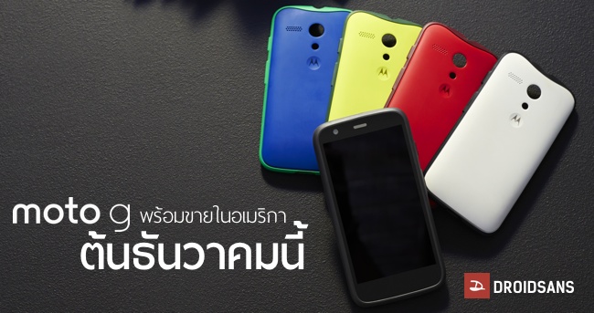 Moto G เปิดสั่งจองในอเมริกาแล้ว ขายเร็วกว่าเดิม 1 เดือน