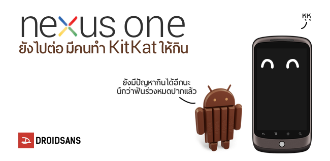 Nexus One ยังไปต่อ อัพขึ้น Android 4.4 กะเค้าได้ด้วย