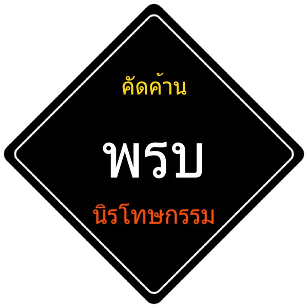 แอพทำป้ายคัดค้าน ที่ง่ายที่สุด