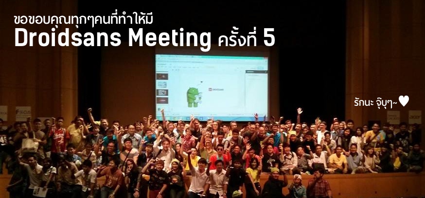 Blog นี้ขอแทนคำขอบคุณของพวกเราทีมงาน Droidsans ทุกคน