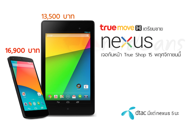 เซอร์ไพร์ส!! Nexus 5 ไม่ได้มาแค่ Dtac แต่ Truemove ขอแจมด้วย