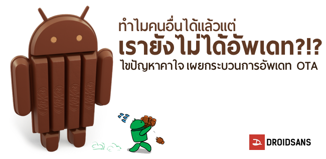 เผยกระบวนการอัพเดทของ Android ไขปัญหา “ทำไมคนอื่นได้แล้วแต่เรายังไม่ได้อัพซักที”