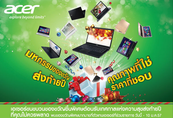 [PR] เอเซอร์ ยกขบวนของขวัญสุดพิเศษ  ฉลองเทศกาลแห่งความสุขส่งท้ายปี ด้วย “Acer New Year Gift”