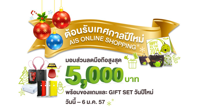 AIS ส่งความสุขวันปีใหม่ ช็อปมือถือออนไลน์ ลดสูงสุด 5,000 บาท