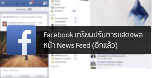 Facebook เตรียมปรับการแสดงผลใน News Feed ให้เราติดกันงอมแงมขึ้นกว่าเดิม