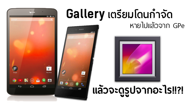 Gallery เตรียมโดนกำจัดไปจาก Android??!?