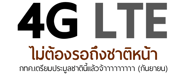 4G ในประเทศไทย ไม่นานเกินรอ เตรียมประมูลกันยายนนี้!!