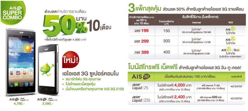 เปิดราคา Acer Liquid Z3s 2,590 บาท ส่วน Acer Liquid Z5 4,790 บาท ขายผ่าน AIS 3G พร้อมแพ็กเกจ Super Combo
