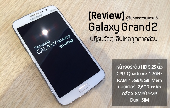 [Review] Galaxy Grand 2 แอนดรอยด์จาก Samsung ที่น่าสนใจในช่วงราคาหมื่นต้นๆ