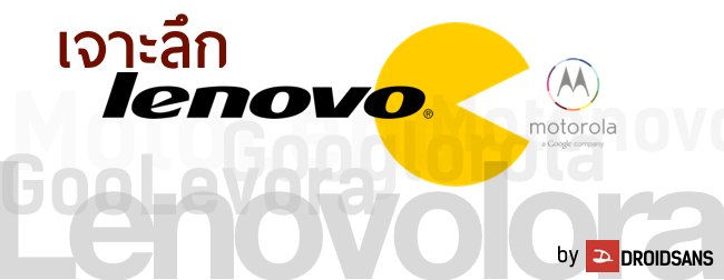 เจาะลึกรายละเอียดของการเข้าซื้อ Motorola ของ Lenovo