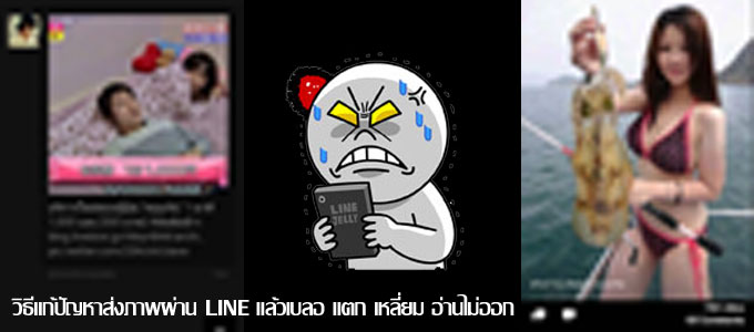 [Tips] แก้ปัญหาส่งภาพผ่าน LINE แล้วภาพแตกอ่านไม่ออก ได้ง่ายๆ ใช้ได้ทั้ง Android และ iPhone