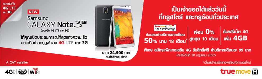 Trumove H จัดให้ วางจำหน่าย Samsung Galaxy Note 3 LTE ที่ทรูสโตร์และทรูช็อปทั่วประเทศ