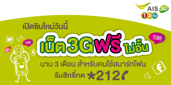 เล่น 3G ฟรีไม่อั้น 3 เดือน แค่เปิดซิมใหม่กับ AIS 3G One-2-Call