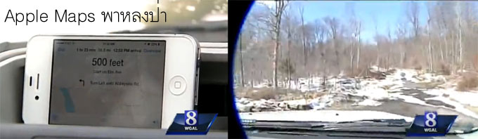 Apple Maps พาหลงป่า.. เมื่อคุณป้าโวยนักเล่นสกีที่ตาม Apple Maps มากดกริ่งที่บ้านเธอเป็นเวลาปีครึ่ง