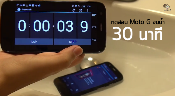 Moto G รอดตาย! หลังทดสอบจมน้ำกว่า 30นาที