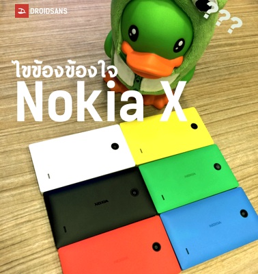 ถาม-ตอบ Nokia X ไขข้อข้องใจที่หลายๆคนอยากรู้