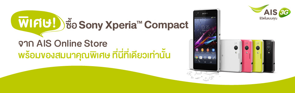 AIS เปิดขาย Sony Xperia Z1 Compact 10 โมงเช้าพรุ่งนี้ (19 เม.ย.) 30 เครื่อง พร้อมจัดส่งฟรี