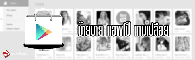 Google Play เปลี่ยนกฏใหม่ ห้ามอัพแอพโป๊ หากตรวจพบ ลบชื่อนักพัฒนาออกจากระบบทันที