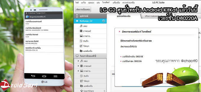LG G2 อัพด้วย เครื่องศูนย์ไทยได้หม่ำ 4.4 KitKat ก่อนกำหนด