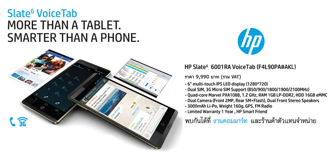 HP เคาะราคา Slate6 VoiceTab 9,990 บาท เตรียมวางจำหน่ายงานคอมมาร์ท