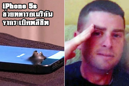 iPhone 5s ช่วยทหารอเมริกันจากระเบิดพลีชีพ