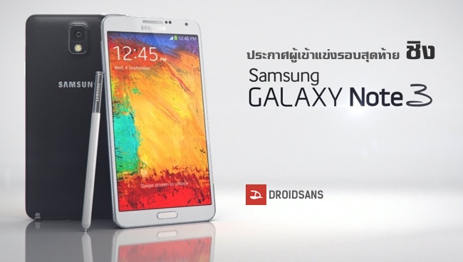 ประกาศรายชื่อ 3 ผู้เข้าแข่งขันชิง Galaxy Note 3 รอบสุดท้าย