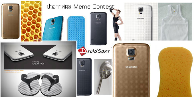 ประกาศผล DroidSans Meme contest หาแรงบันดาลใจ Samsung Galaxy S5