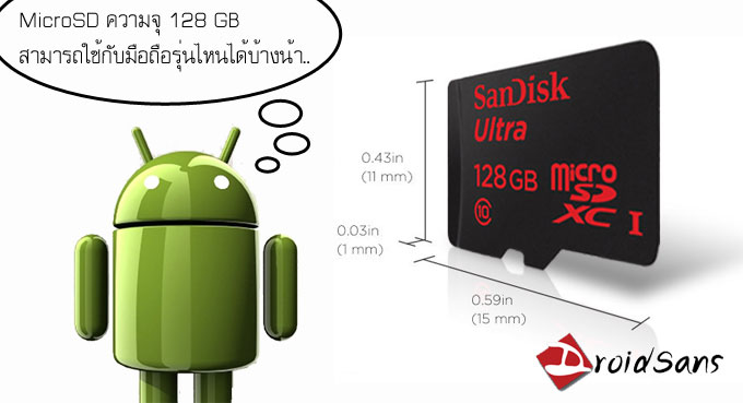 MicroSD ความจุ 128 GB สามารถใช้กับมือถือรุ่นไหนได้บ้าง?