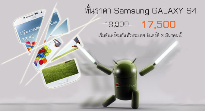 เก่าไปใหม่มา Samsung หั่นราคา GALAXY S4 เหลือ 17,500 บาท รอตอนรับ GALAXY S5