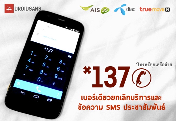 *137✆ โทรฟรี ยกเลิก SMS ขยะ หยุดข้อความกวนใจ