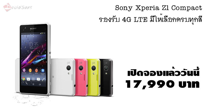 มาแล้ว Sony Xperia Z1 Compact ราคา 17,990 บาท รองรับ 4G เปิดให้จองวันนี้