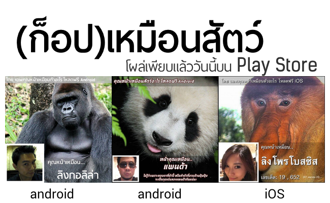 (ก็อป)เหมือนสัตว์ – “แอพคุณหน้าเหมือนตัวอะไร” ของ Android เริ่มปล่อยโหลดบน Play Store แล้ว