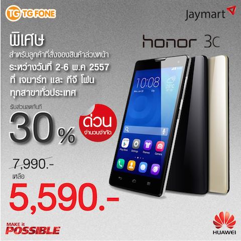 HUAWEI เปิดจอง Honor 3C พร้อมรับสิทธิ์ซื้อเครื่องในราคาพิเศษเพียง 2,795 บาทสำหรับ 10 คนแรก!