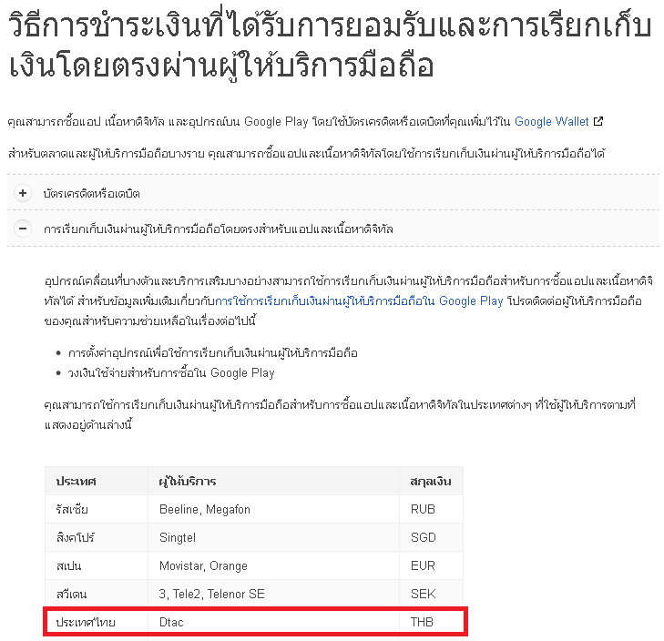 Dtac รองรับระบบการจ่ายเงินผ่านเครือข่ายสำหรับการซื้อแอพบน Google Play Store แล้ว