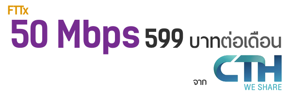 FTTx 50Mbps 599 บาทต่อเดือน!! กรุงเทพและปริมณฑลเตรียมสัมผัสในราคาจับต้องได้เร็วๆนี้!!