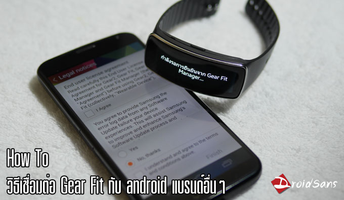 [How to] วิธีการเชื่อมต่อ Samsung Gear Fit กับ Android ยี่ห้ออื่นๆ