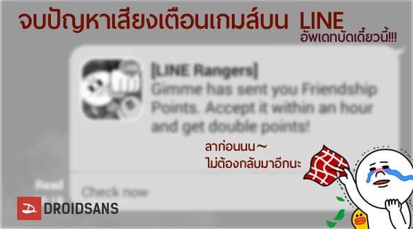 หยุดปัญหาเสียงเตือนเกมส์บน LINE – โผล่ตัวเลือกสั่ง block ในอัพเดทล่าสุด
