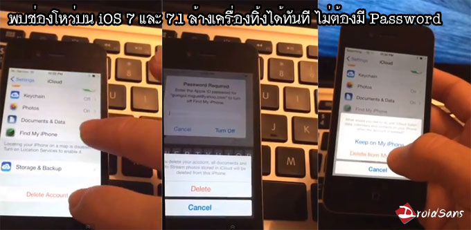 พบช่องโหว่ iOS 7 และ 7.1 ล้างเครื่องทิ้ง ปิด Find My iPhone ได้ทันที ไม่ต้องมี Password