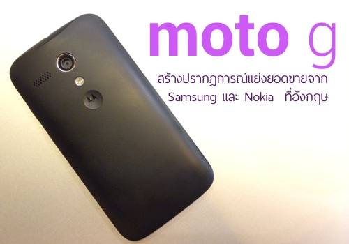 Moto G สร้างปรากฎการณ์! กินส่วนแบ่งตลาดในอังกฤษได้ถึง 6%