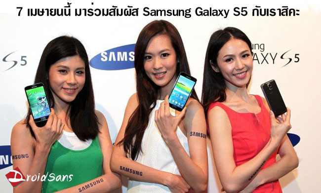[Workshop] ลูบคลำสัมผัส Galaxy S5 ก่อนขายจริง พร้อมทดสอบฟีเจอร์เด็ด วันที่ 7 เมษายนนี้