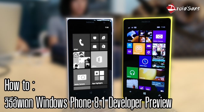 วิธีอัพเดท Nokia Lumia เป็น Windows Phone 8.1 Developer Preview
