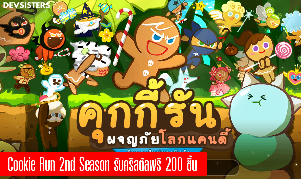 รับคริสตัลฟรี 200 อัน กับ Cookie Run Season 2