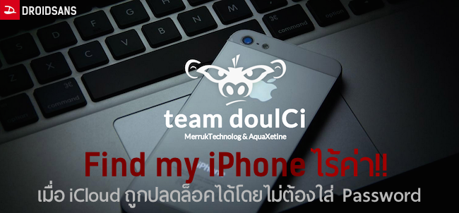Apple เมินคำเตือน Hacker จนถูกเปิดเผยโค้ดช่องโหว่ สั่งล้างเครื่องโดยไม่ต้องใส่รหัส iCloud!!