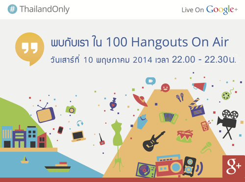 ร่วมพูดคุยกันสดๆกับพวกเราบน Hangouts on Air วันเสาร์นี้ 4 ทุ่ม