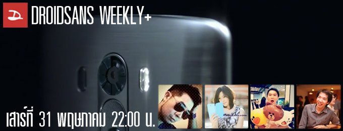 DROIDSANS WEEKLY+ เสาร์นี้ 4 ทุ่ม วิพากษ์ LG G3
