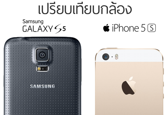 เปรียบเทียบกล้อง Galaxy S5 vs iPhone 5s