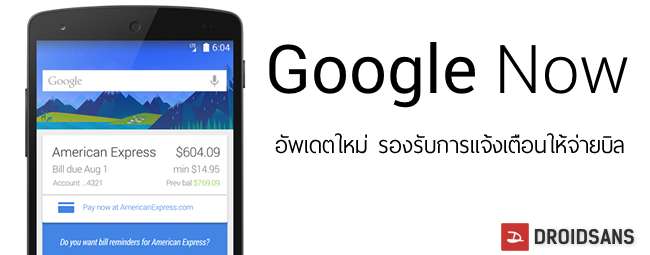 อัพเดตใหม่ Google Now สามารถแจ้งเตือนให้เราไปจ่ายบิล